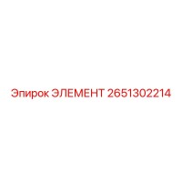 2651302214 ЭЛЕМЕНТ Эпирок
