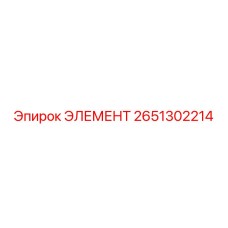 2651302214 ЭЛЕМЕНТ Эпирок