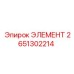 2651302214 ЭЛЕМЕНТ Эпирок