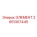2651307445 ЭЛЕМЕНТ Эпирок