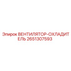 2651307593 ВЕНТИЛЯТОР-ОХЛАДИТЕЛЬ Epiroc