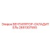 2651307593 ВЕНТИЛЯТОР-ОХЛАДИТЕЛЬ Epiroc