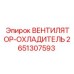 2651307593 ВЕНТИЛЯТОР-ОХЛАДИТЕЛЬ Epiroc