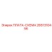 2651310456 ПЛАТА-СХЕМА Epiroc