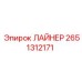 2651312171 ЛАЙНЕР Epiroc