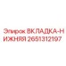 2651312197 ВКЛАДКА-НИЖНЯЯ Epiroc