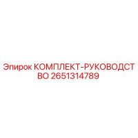 2651314789 КОМПЛЕКТ-РУКОВОДСТВО Epiroc