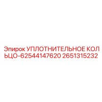 2651315232 УПЛОТНИТЕЛЬНОЕ КОЛЬЦО-62544147620 Epiroc