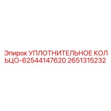 2651315232 УПЛОТНИТЕЛЬНОЕ КОЛЬЦО-62544147620 Epiroc