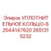 2651315232 УПЛОТНИТЕЛЬНОЕ КОЛЬЦО-62544147620 Epiroc