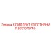 Оригинальный комплект уплотнений Epiroc артикул 2651315745