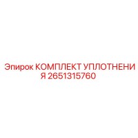 2651315760 КОМПЛЕКТ УПЛОТНЕНИЯ Epiroc
