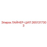2651317303 ЛАЙНЕР-ЦИЛ Epiroc
