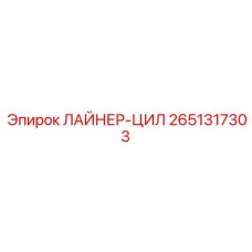 2651317303 ЛАЙНЕР-ЦИЛ Epiroc