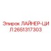 2651317303 ЛАЙНЕР-ЦИЛ Epiroc