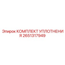 Оригинальный комплект уплотнений Epiroc артикул 2651317949