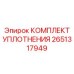 Оригинальный комплект уплотнений Epiroc артикул 2651317949