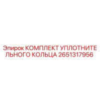 2651317956 КОМПЛЕКТ УПЛОТНИТЕЛЬНОГО КОЛЬЦА Epiroc