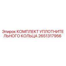 Фото комплекта уплотнительных колец Epiroc артикул 2651317956