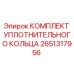 Фото комплекта уплотнительных колец Epiroc артикул 2651317956
