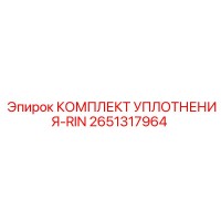 2651317964 КОМПЛЕКТ УПЛОТНЕНИЯ-RIN Epiroc