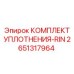 Фото комплекта уплотнений RIN Epiroc 2651317964