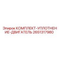 2651317980 КОМПЛЕКТ-УПЛОТНЕНИЕ-ДВИГАТЕЛЬ Epiroc