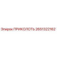 2651322162 ПРИКОЛОТЬ Epiroc