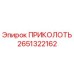 2651322162 ПРИКОЛОТЬ Epiroc