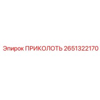 2651322170 ПРИКОЛОТЬ Epiroc