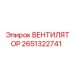 2651322741 ВЕНТИЛЯТОР Epiroc
