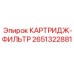 Универсальный фильтр-картридж Epiroc арт.2651322881