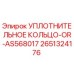 2651324176 УПЛОТНИТЕЛЬНОЕ КОЛЬЦО Epiroc
