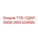 Трубка ударопрочная 2651324895 для гидравлических систем Epiroc