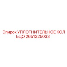 2651325033 УПЛОТНИТЕЛЬНОЕ КОЛЬЦО Epiroc