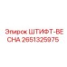 2651325975 ШТИФТ-ВЕСНА Epiroc