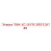 2651326148 ПИН-КС-6Х16 Epiroc