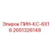 2651326148 ПИН-КС-6Х16 Epiroc