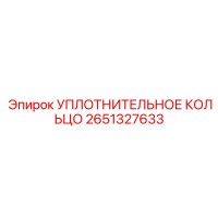 2651327633 УПЛОТНИТЕЛЬНОЕ КОЛЬЦО Epiroc