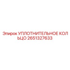 2651327633 УПЛОТНИТЕЛЬНОЕ КОЛЬЦО Epiroc