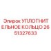 2651327633 УПЛОТНИТЕЛЬНОЕ КОЛЬЦО Epiroc