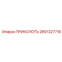 2651327716 ПРИКОЛОТЬ Epiroc