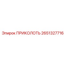 2651327716 ПРИКОЛОТЬ Epiroc