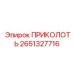 2651327716 ПРИКОЛОТЬ Epiroc