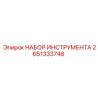 2651333748 - НАБОР ИНСТРУМЕНТА - Epiroc