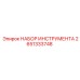 2651333748 - НАБОР ИНСТРУМЕНТА - Epiroc