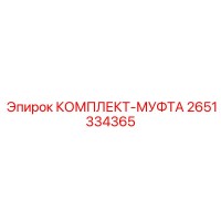 2651334365 - КОМПЛЕКТ-МУФТА - Epiroc