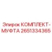 2651334365 - КОМПЛЕКТ-МУФТА - Epiroc
