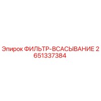 2651337384 ФИЛЬТР-ВСАСЫВАНИЕ Epiroc