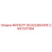 2651337384 ФИЛЬТР-ВСАСЫВАНИЕ Epiroc
